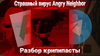 Страшный вирус Angry Neighbor | Разбор крипипасты يعذب screenshot 3