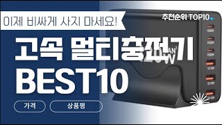 가성비 최고! 알리익스프레스 고속 멀티충전기 추천 BEST10 [가성비 가격 비교 리뷰 추천]