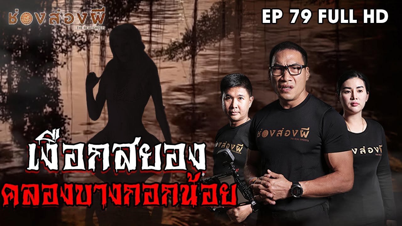 ช่อง 79 2022 New เงือกสยอง คลองบางกอกน้อย EP.79 I ช่องส่องผี