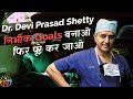 बड़े Goals बनाओ और पूरे कर जाओ ♥♥ Dr. Devi Prasad Shetty