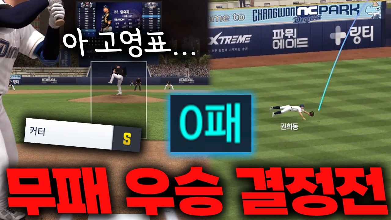 무패 우승이 걸린 경기에서 커터 던지는 고영표를 만났습니다...[퓨폭범 마지막 화]