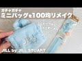 【DIY】ガチャガチャミニバッグを100均リメイク【JILL by JILL STUART】