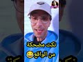 اروع نكت مضحكة من الواقع Funny Comedy Khalil Chekari 
