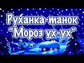 Руханка танок Мороз ух ух 