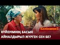 Оның айрандап ұйып отырған отбасы бар!/ КЕЛІНЖАН 5