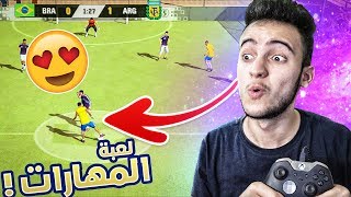 FIFA STREET | (😎 تعالو نلعب فيفا ستريت 😍⚽ (مهارات وبس