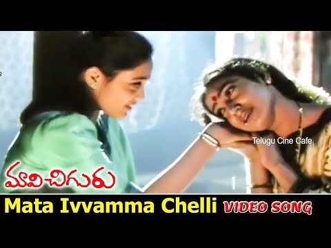 మాట ఇవ్వమ్మా చెల్లి | వీడియో సాంగ్ | మావిచిగురు | జగపతి బాబు | ఆమని | రంజిత | తెలుగు సినీ కేఫ్