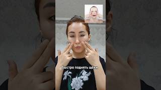 КАК ПОДНЯТЬ ЩЁКИ #makeup #красота #skincare #niggibeauty #beauty #facemassage #goʻzallik #rek #лицо