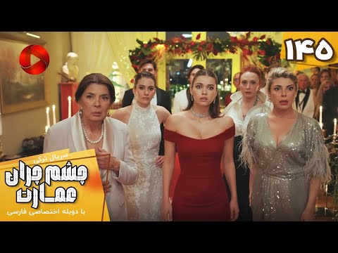 Serial Cheshm Cheran E Emarat Episode 145 سریال ترکی چشم چران عمارت قسمت 145 دوبله فارسی