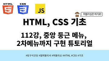 24 04 15, HTML, CSS 강좌, 112강, 문제 : 중앙 둥근 메뉴, 2차메뉴까지 구현 튜토리얼