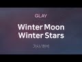 GLAY - Winter Moon Winter Stars [가사/해석/Lyrics/Korean]