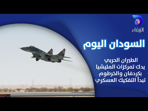الطيران الحربي يدك تمركزات المليشيا بكردفان والخرطوم تبدأ التفكيك العسكري السودان اليوم