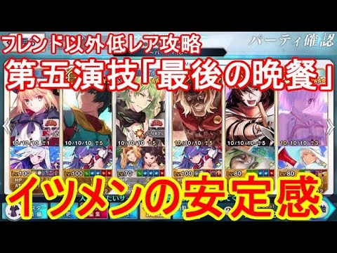 Fgoの超高難易度クエストは低レア鯖でクリアできるのか 第五演技 最後の晩餐 Youtube Fgoの超高難易度クエストは低レア鯖でクリアできるのか 第五演技 最後の晩餐 Youtube