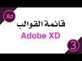 المصمم آدم شرح قائمة القوالب المهمة في برنامج أدوبي اكس دي Adobe XD 