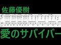 佐藤優樹「愛のサバイバー」