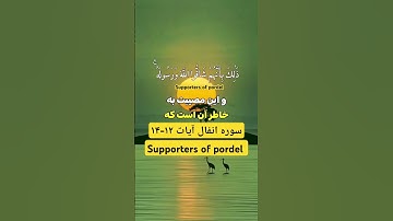 ترجمه فارسي سوره مبارک انفال آیات۱۲-۱۴☝️♥️
