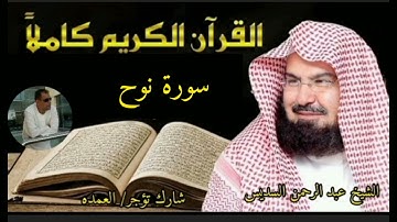 سورة نوح كامله الشيخ عبدالرحمن السديس