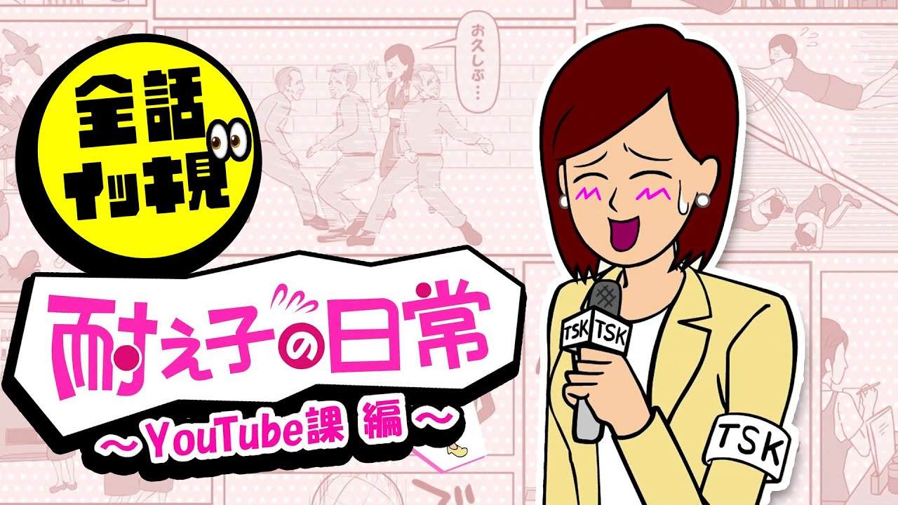 【全話】耐久！耐え子42分13秒：耐え子の日常YouTube課編