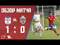 Обзор матча СКА — «Ессентуки» (1:0)