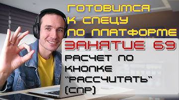 ЗАНЯТИЕ 69. РАСЧЕТ ПО КНОПКЕ "РАССЧИТАТЬ" (СПР). ПОДГОТОВКА К СПЕЦИАЛИСТУ ПО ПЛАТФОРМЕ 1С