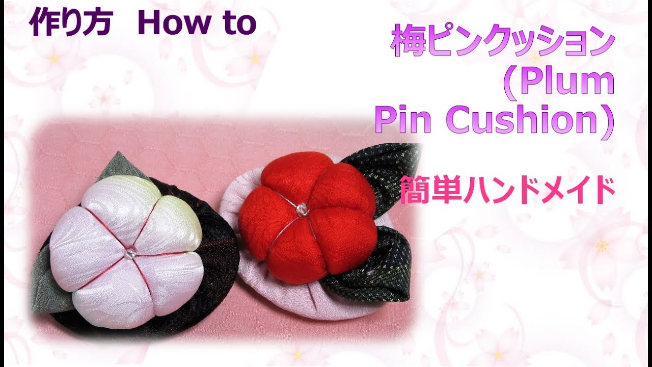 お手軽ハンドメイド 梅ピンクッション 作り方 How To Make Flower Pin Cushion 布あそぼ Youtube