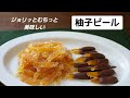 【柚子ピール】作り方/レシピ/季節の手仕事を楽しむ