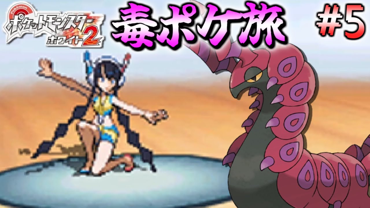 ポケモンbw2 毒ポケモンだけでチャレンジモードのイッシュ地方を制覇する ポケットモンスター ブラック2 ホワイト2 毒統一 縛り実況 Part5 ポケモン関連情報のまとめ動画 ポケモンbw2 毒ポケモンだけでチャレンジモードのイッシュ地方を制覇する ポケットモンスター ブラック2 ホワイト2 毒統一 縛り実況 Part5 ポケモン関連情報のまとめ動画