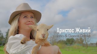 Христос живий | Lana & Dianna Demko | Премьера Пасхальной песни