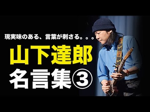 カッコよすぎ 山下達郎 名言集 Youtube