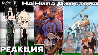 видео: || RUS🇷🇺/ENG🇺🇲 ||React AFTG to Neil Josten||React Foxes to Neil Josten||PART 4||FINAL||0.65Х|| картинка: || RUS🇷🇺/ENG🇺🇲 ||React AFTG to Neil Josten||React Foxes to Neil Josten||PART 4||FINAL||0.65Х||