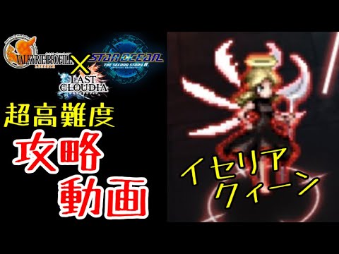 【ラスクラ】VP&SO2Rコラボ！高難度ボス「イセリアクィーン」攻略動画！期間限定なし編成！物理よりも魔法で攻めよう！