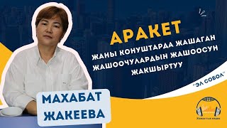 Аракет - жаны конуштарда жашаган жашоочулардын жашоосун жакшыртуу