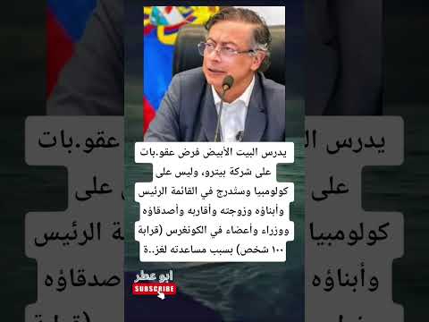 يدرس البيت الأبيض فرض عقو بات على شركة بيترو وليس على كولومبيا وست درج في القائمة الرئيس