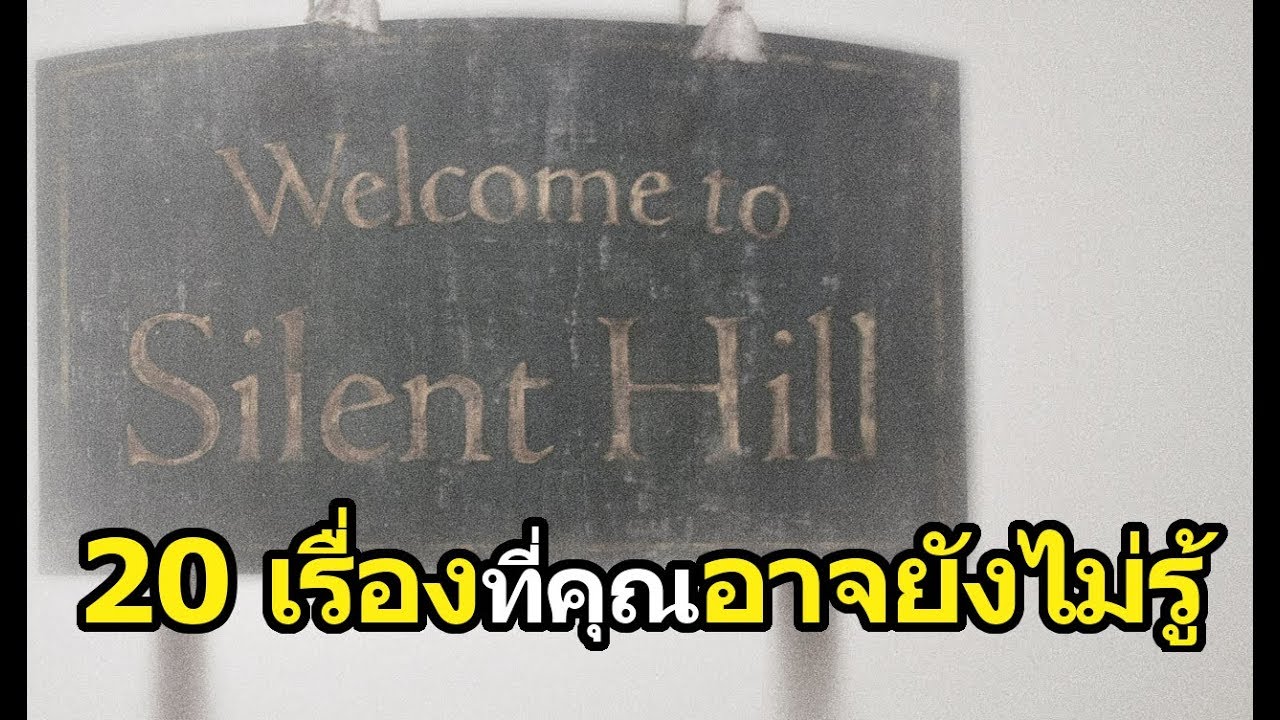 ไซเลนฮิล  New Update  Silent Hill : 20 เรื่องที่คุณอาจยังไม่รู้