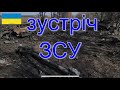 Наслідки ,,другої армії світу,, після зустрічі з ЗСУ