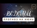 ВОДОЛЕЙ♒ КАКИЕ СУДЬБОНОСНЫЕ ПЕРЕМЕНЫ ЖДУТ В ИЮНЕ? ♒ ЧТО ИЗМЕНИТСЯ В ВАШЕЙ ЖИЗНИ