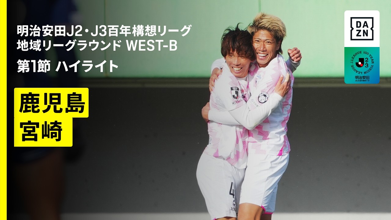 【鹿児島ユナイテッドFC×テゲバジャーロ宮崎｜ハイライト】明治安田J2・J3百年構想リーグ 地域リーグラウンドWEST-B 第1節｜2026｜Jリーグ