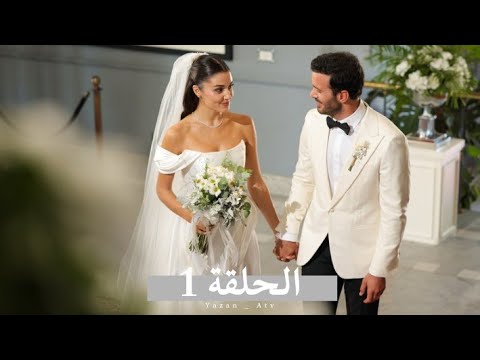 مسلسل حب ودموع الحلقة 1 كاملة مترجمة للعربية  