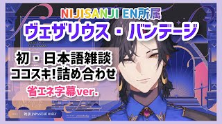 【切り抜き】ザリ、初めての日本語雑談【NIJISANJI EN/Vezalius Bandage/NIJIKrisis】