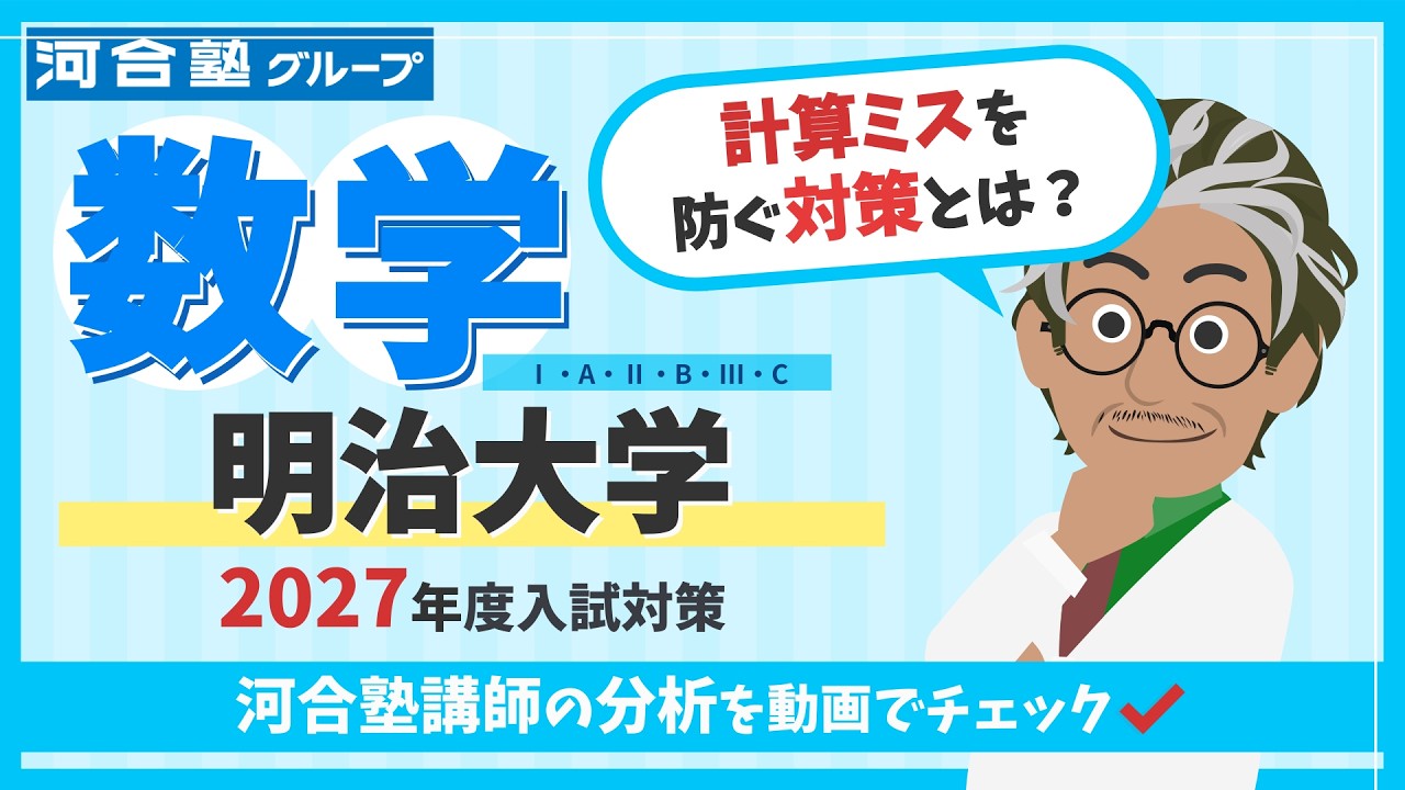 明治大学 数学】夏から差がつく！河合塾講師が分析した出題傾向と2027
