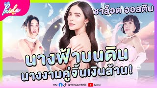 Club Pride Day x ชาล็อต ออสติน | 7 ธ.ค. 66