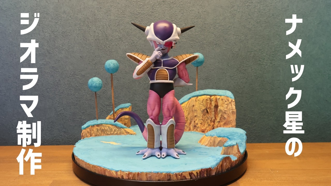 ドラゴンボール ジオラマ リペイント 自作 ナメック星 フィギュア ジオラマ】ナメック星のジオラマを作って色々なフリーザを乗せてみる回