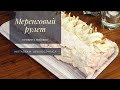 НЕЖНЫЙ и ВОЗДУШНЫЙ МЕРЕНГОВЫЙ РУЛЕТ