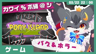 【ゲームレビュー】「Pony Island」バグ＆ホラーの超大好物そうなゲーム❗️❗️【こねこのるぅ/ケモノVtuber】 #配信するぅ
