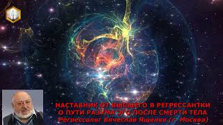 сеанс регрессии НАСТАВНИК ОТ ВЫСШЕГО Я РЕГРЕССАНТКИ О ПУТИ РАЗУМА ЭГО ПОСЛЕ СМЕРТИ ТЕЛА