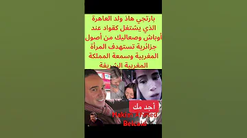أوباش من أصول جزائرية تستعمل البيدق حكيم أحمد بلقايد للمس بسمعة المملكة المغربية الشريفة 