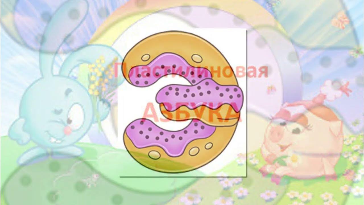 Азбука Алфавит Учим буквы Для детей Пластилиновая азбука Буква Э - YouTube