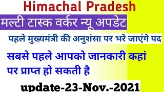 HP Multi Task Worker latest Updates,  Hp Govt job 2021l Hp Multi Task Bhari 2021 l Hp Govt Vacancy l