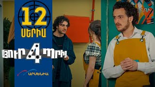 Thumbnail for Սյուրպրիզ 4, Սերիա 12 / Surprise 4