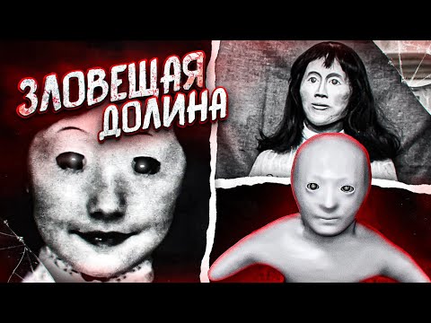 Феномен Зловещей Долины